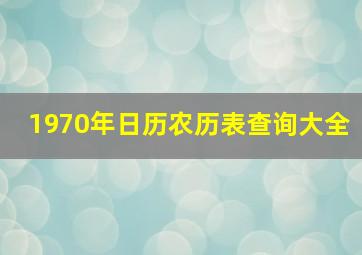 1970年日历农历表查询大全