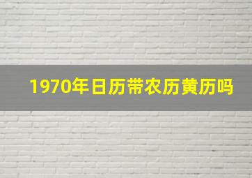 1970年日历带农历黄历吗