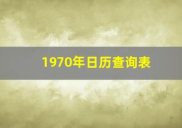 1970年日历查询表