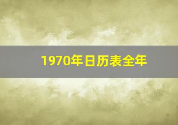 1970年日历表全年