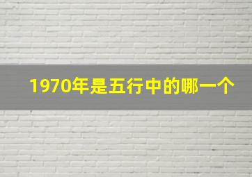 1970年是五行中的哪一个