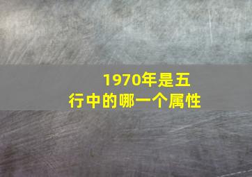 1970年是五行中的哪一个属性