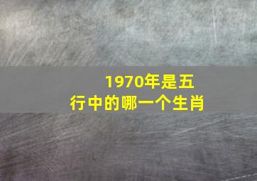 1970年是五行中的哪一个生肖