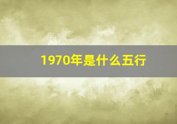 1970年是什么五行