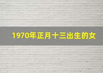 1970年正月十三出生的女