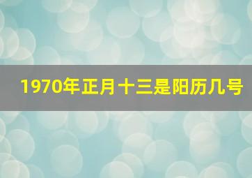 1970年正月十三是阳历几号