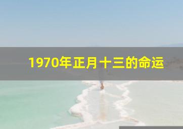 1970年正月十三的命运