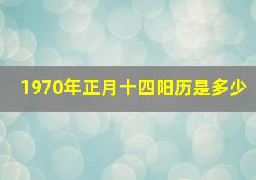 1970年正月十四阳历是多少