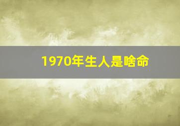 1970年生人是啥命