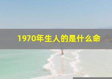 1970年生人的是什么命