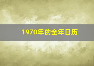 1970年的全年日历