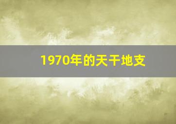 1970年的天干地支