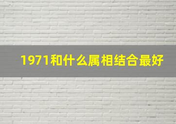 1971和什么属相结合最好