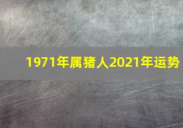 1971年属猪人2021年运势