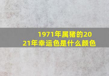 1971年属猪的2021年幸运色是什么颜色