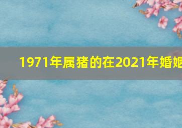 1971年属猪的在2021年婚姻