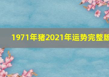 1971年猪2021年运势完整版