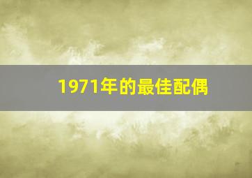 1971年的最佳配偶