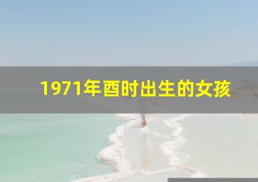 1971年酉时出生的女孩