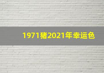 1971猪2021年幸运色