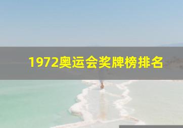 1972奥运会奖牌榜排名