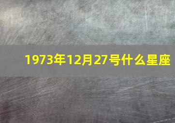 1973年12月27号什么星座