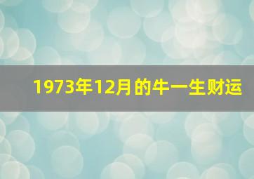 1973年12月的牛一生财运