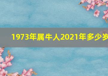 1973年属牛人2021年多少岁