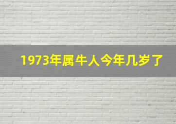 1973年属牛人今年几岁了