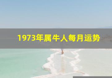 1973年属牛人每月运势