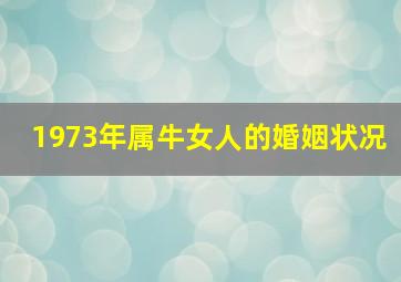 1973年属牛女人的婚姻状况