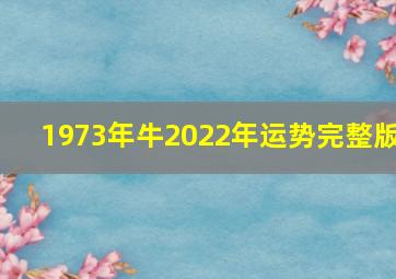 1973年牛2022年运势完整版