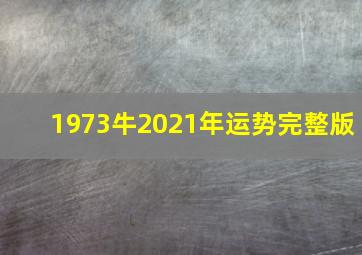 1973牛2021年运势完整版