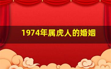 1974年属虎人的婚姻