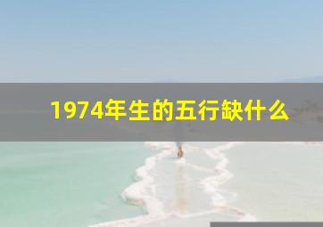 1974年生的五行缺什么