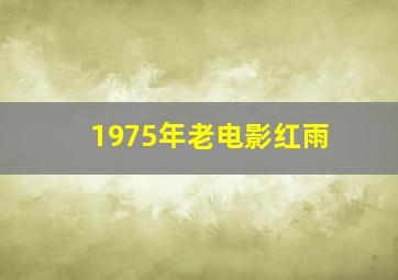 1975年老电影红雨