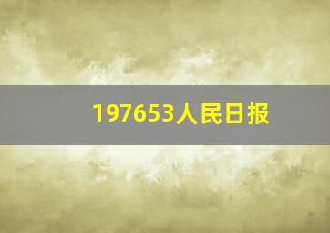 197653人民日报