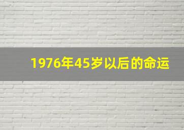 1976年45岁以后的命运