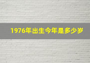 1976年出生今年是多少岁