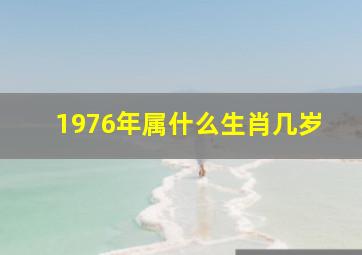 1976年属什么生肖几岁