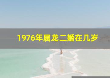 1976年属龙二婚在几岁