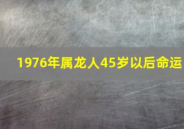 1976年属龙人45岁以后命运