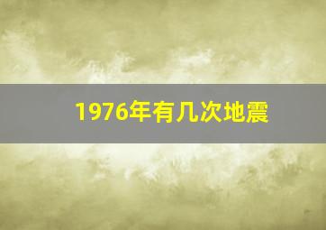 1976年有几次地震