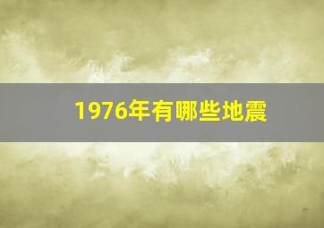 1976年有哪些地震