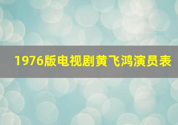 1976版电视剧黄飞鸿演员表