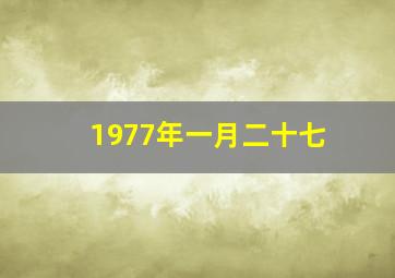 1977年一月二十七