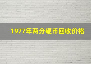 1977年两分硬币回收价格