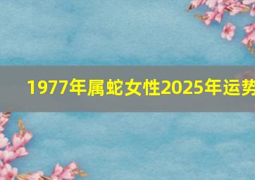 1977年属蛇女性2025年运势