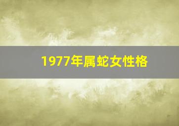 1977年属蛇女性格