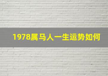 1978属马人一生运势如何